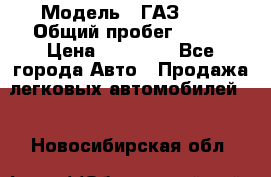  › Модель ­ ГАЗ2410 › Общий пробег ­ 122 › Цена ­ 80 000 - Все города Авто » Продажа легковых автомобилей   . Новосибирская обл.